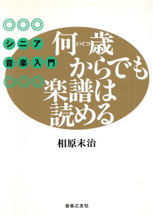 何歳からでも楽譜は読める シニア音楽入門