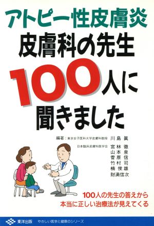 アトピー性皮膚炎 皮膚科の先生100人に聞きました やさしい医学と健康のシリーズ