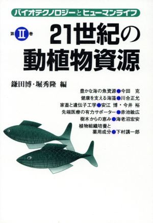 21世記の動植物資源(第2巻) 21世紀の動植物資源 バイオテクノロジーとヒューマンライフ第2巻