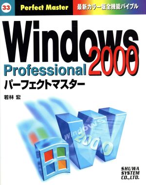 Windows2000Professional パーフェクトマスター最新カラー版全機能バイブルPerfect Master33
