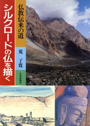 仏教伝来の道 シルクロードの仏を描く 仏教伝来の道