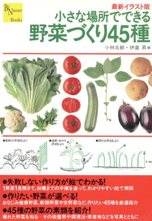 小さな場所でできる野菜づくり45種 最新イラスト版 Be Nature Books