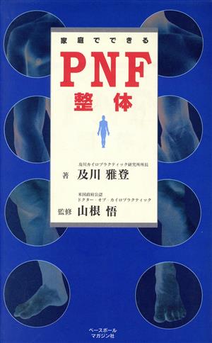 家庭でできるPNF整体 SCIENCE BOOKS