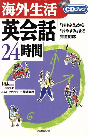 海外生活 英会話24時間 「おはよう」から「おやすみ」まで完全対応 CDブック