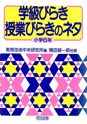 学級びらき授業びらきのネタ 小学6年(小学6年)