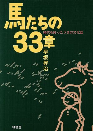 馬たちの33章 時代を彩ったうまの文化誌