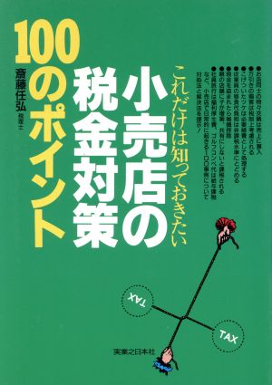 小売店の税金対策100のポイント これだけは知っておきたい