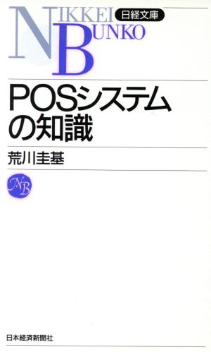 POSシステムの知識 日経文庫