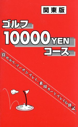 ゴルフ10000YENコース 関東版