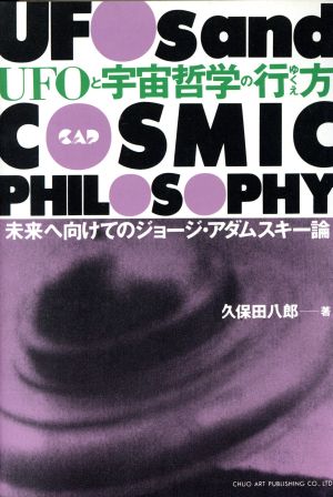 UFOと宇宙哲学の行方 未来へ向けてのジョージ・アダムスキー論