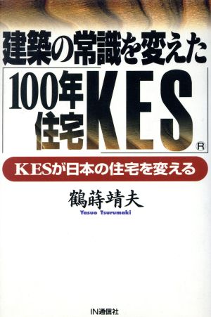 建築の常識を変えた「100年住宅KES」 KESが日本の住宅を変える