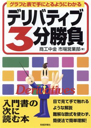 デリバティブ3分勝負 グラフと表で手にとるようにわかる