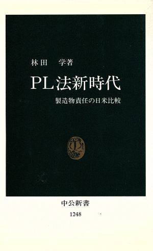 PL法新時代 製造物責任の日米比較 中公新書