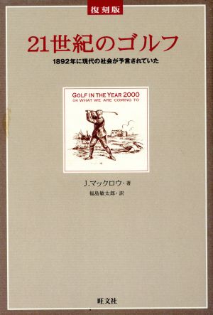 復刻版 21世紀のゴルフ 1892年に現代の社会が予言されていた