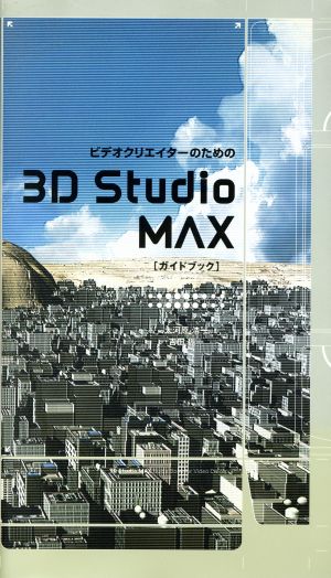 ビデオクリエイターのための3D Studio MAXガイドブック