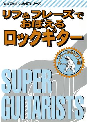 リフ&フレーズでおぼえるロックギター(スーパー・ギタリスト編) “とってもよくわかる