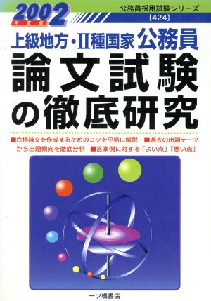 上級地方・2種国家公務員 論文試験の徹底研究(2002年度版) 公務員採用試験シリーズ