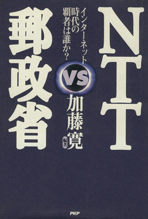 NTT VS 郵政省インターネット時代の覇者は誰か？