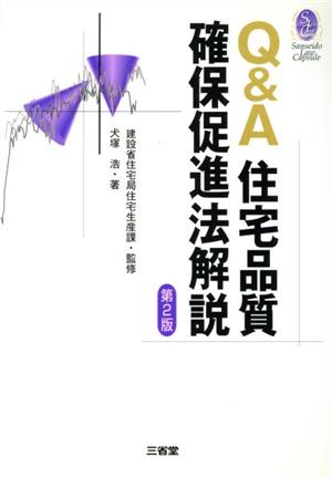 Q&A 住宅品質確保促進法解説 三省堂ローカプセルシリーズ