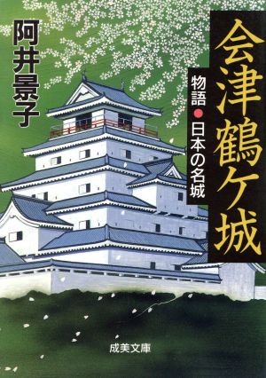 会津鶴ケ城 物語・日本の名城 成美文庫