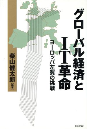 グローバル経済とIT革命 ヨーロッパ左翼の挑戦