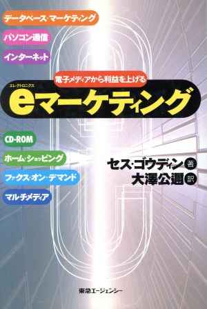 eマーケティング エレクトロニクス・メディアから利益を上げる