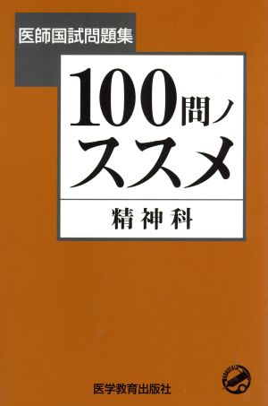 100問ノススメ 精神科 医師国試問題集