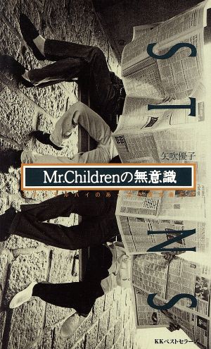 Mr.Childrenの無意識ナチュラルハイのあくなき探究者たちワニの本ベストセラ-シリ-ズ