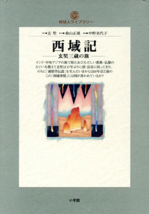 西域記玄奘三蔵の旅地球人ライブラリー015
