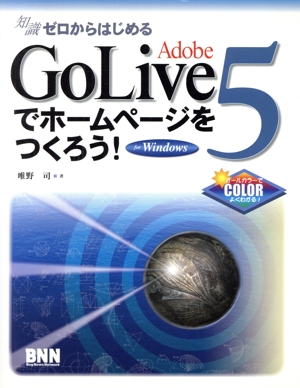 知識ゼロからはじめるAdobe GoLive5でホームページをつくろう！ For Windows