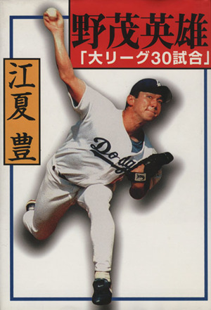 野茂英雄「大リーグ30試合」