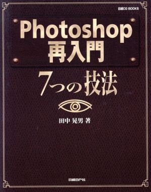 Photoshop再入門 7つの技法 日経CG BOOKS