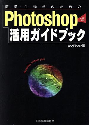 医学・生物学のためのPhotoshop活用ガイドブック 4.0J対応