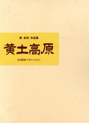 黄土高原 南良和作品集麦と窰洞の人々