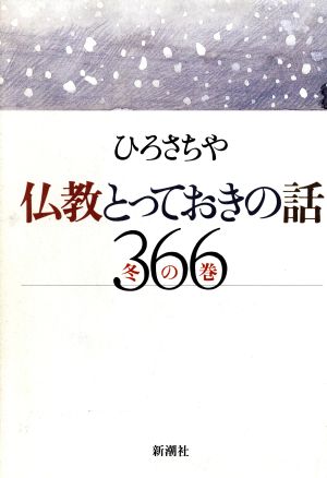 仏教とっておきの話366(冬の巻)