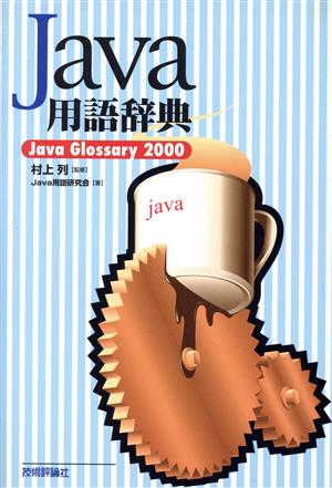 Java用語辞典 Java Glossary2000