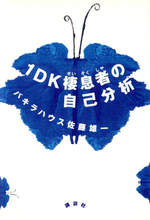 1DK棲息者の自己分析