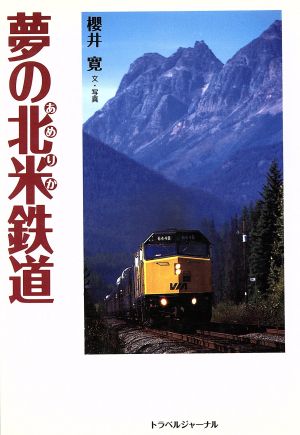 夢の北米鉄道 TRAJAL BOOKS