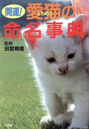 開運！愛猫の命名事典