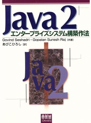 Java2エンタープライズシステム構築作法