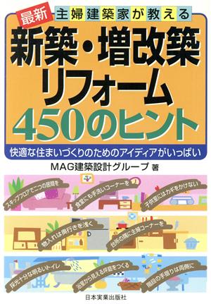 主婦建築家が教える新築・増改築・リフォーム450のヒント 快適な住まいづくりのためのアイディアがいっぱい