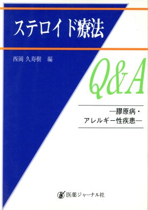 ステロイド療法Q&A 膠原病・アレルギー性疾患