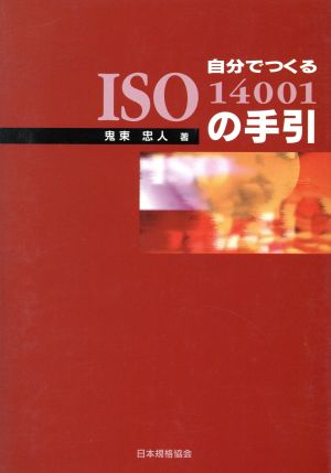 自分でつくるISO14001の手引