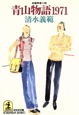 青山物語1971光文社文庫