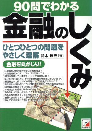 90問でわかる金融のしくみ ひとつひとつの問題をやさしく理解 Asuka business & language books