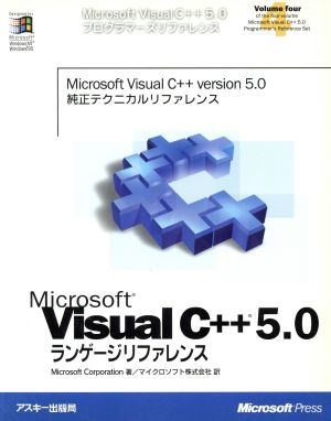 Microsoft Visual C++5.0ランゲージリファレンスMicrosoft Visual C++5.0プログラマーズリファレンスVolume4