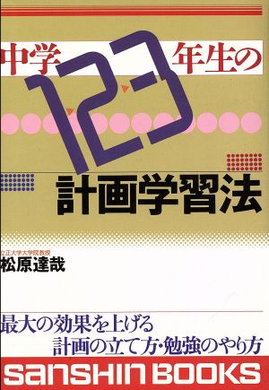 中学1・2・3年生の計画学習法 最大の効果を上げる計画の立て方・勉強のやり方 産心ブックス