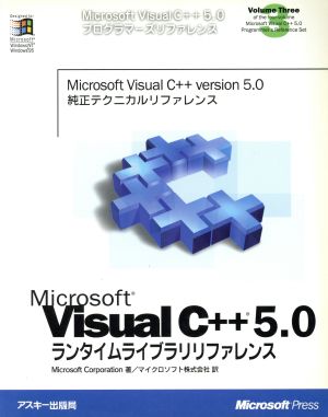 Microsoft Visual C++5.0ランタイムライブラリリファレンスMicrosoft Visual C++5.0プログラマーズリファレンスVolume3