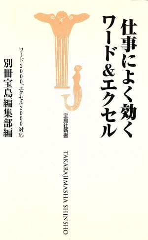 仕事によく効くワード&エクセル 宝島社新書