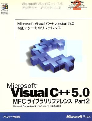 Microsoft Visual C++5.0 MFCライブラリリファレンス(Part2)Microsoft Visual C++5.0プログラマーズリファレンスVolume2